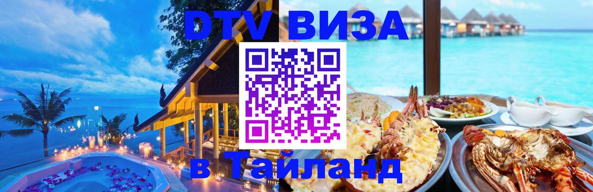 Электронная виза DTV в Тайланд 